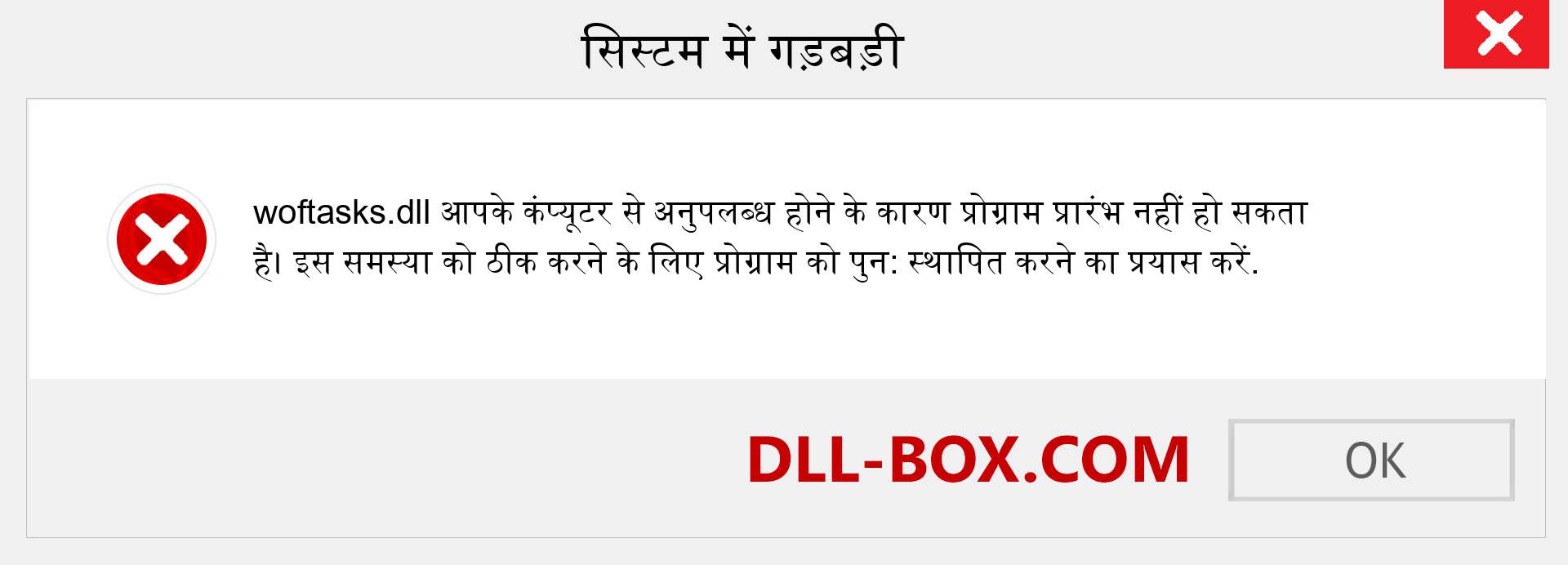 woftasks.dll फ़ाइल गुम है?. विंडोज 7, 8, 10 के लिए डाउनलोड करें - विंडोज, फोटो, इमेज पर woftasks dll मिसिंग एरर को ठीक करें