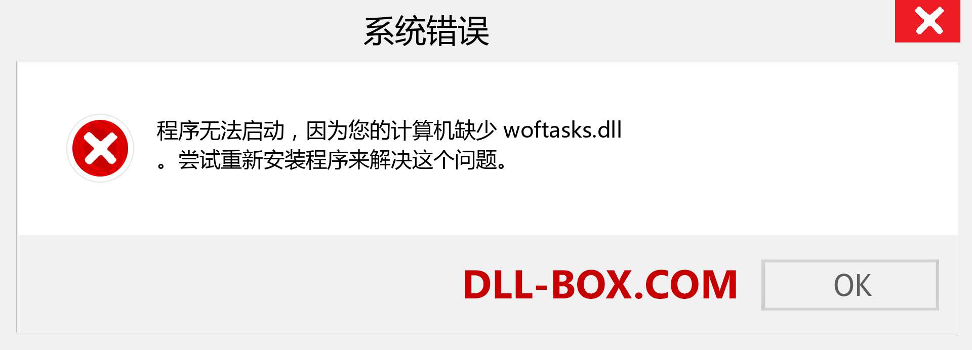 woftasks.dll 文件丢失？。 适用于 Windows 7、8、10 的下载 - 修复 Windows、照片、图像上的 woftasks dll 丢失错误